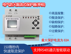 （單相）電氣防火限流式（滅弧）保護器