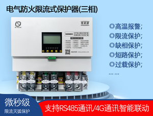 （三相）電氣防火限流式（滅弧）保護器