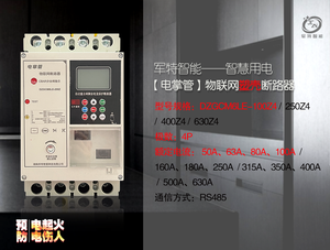 物聯網塑殼斷路器