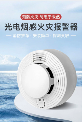 光電煙感（物聯網）報警器